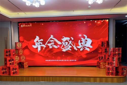 路通國際經貿集團2024年年會