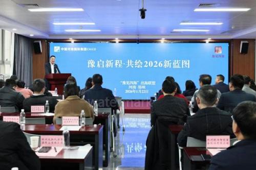 “豫見四海”出海聯(lián)盟舉辦2026年首場主題活動